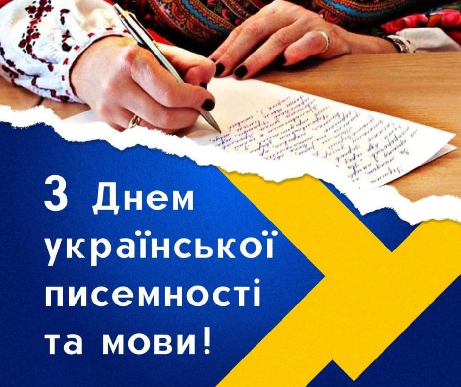 З Днем української мови
